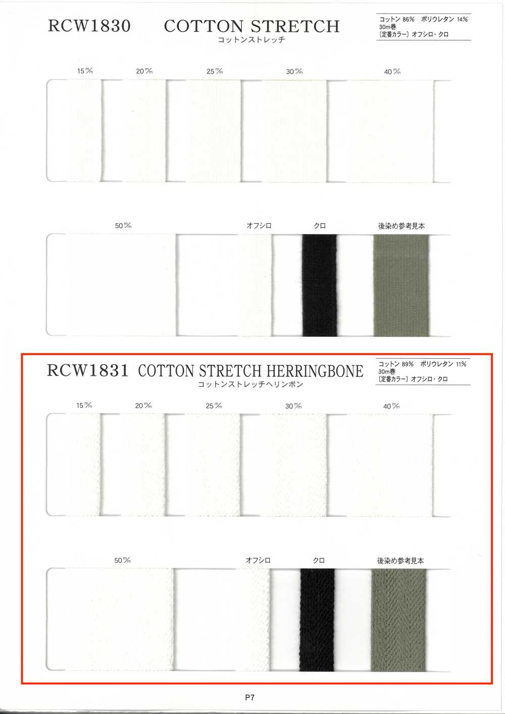 RCW1831 コットンストレッチ ヘリンボン[Cordón De Cinta De Cinta] RIVER