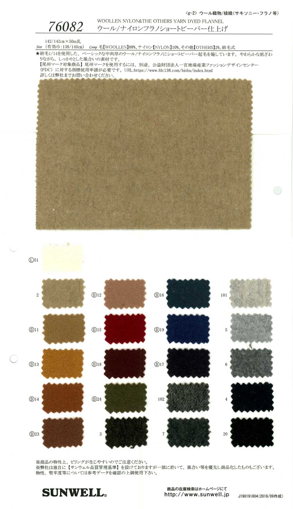 76082 [OUTLET] Lana / Nylon Franela Corto Acabado Castor[Fabrica Textil] SUNWELL