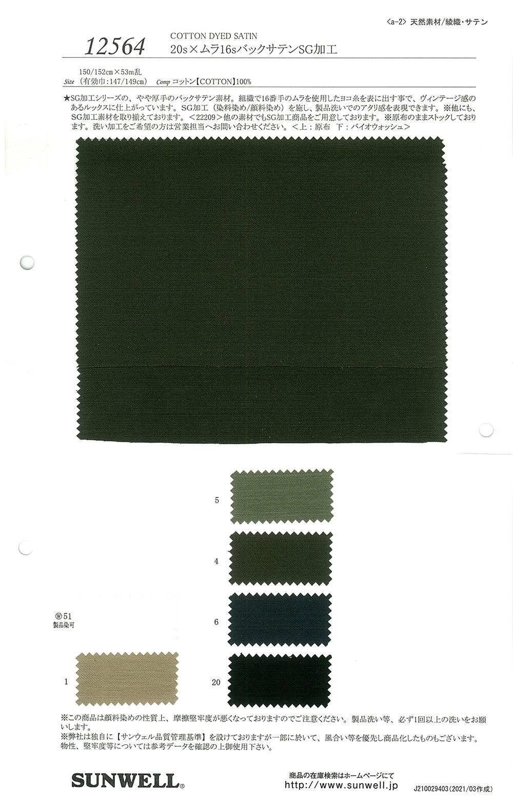 12564 20 Hilo Simple × Desigual 16 Hilo Posterior Satinado SG Procesamiento[Fabrica Textil] SUNWELL