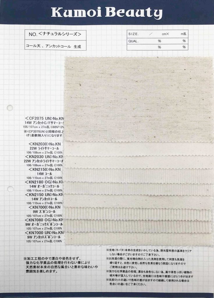 KN7080OG Pana Orgánica 9W Pana Natural (Blanco Roto) [outlet][Fabrica Textil] Kumoi Beauty (Pana De Terciopelo Chubu)