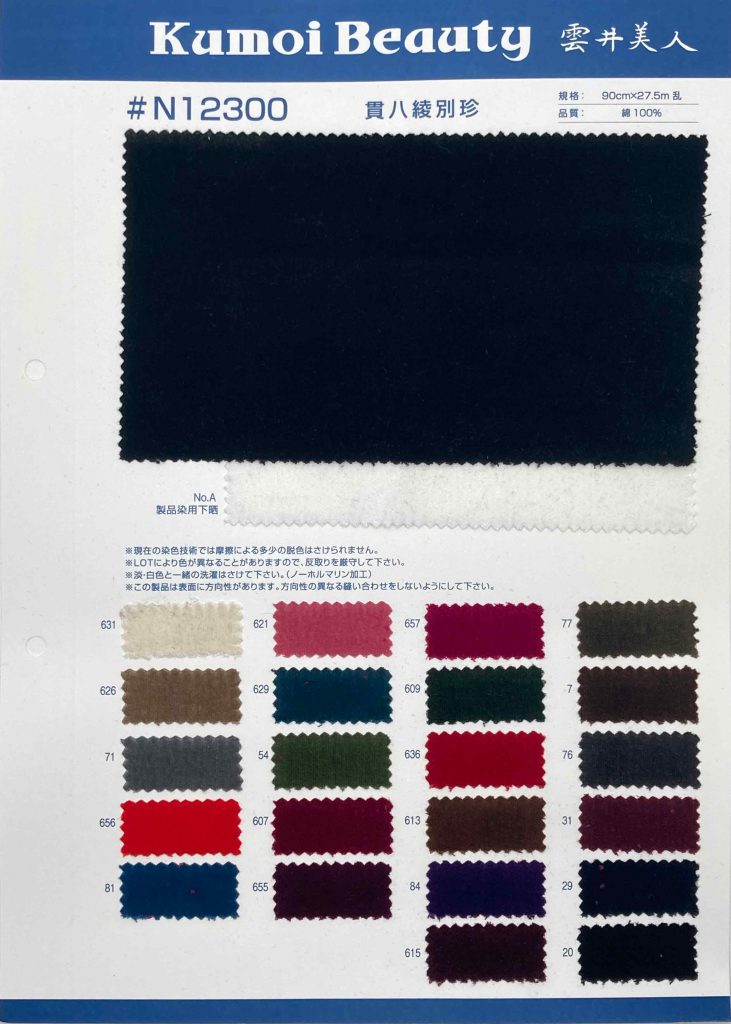 N12300 Terciopelo Sarga Kanpachi[Fabrica Textil] Kumoi Beauty (Pana De Terciopelo Chubu)
