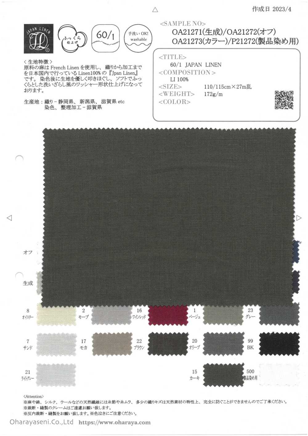 OA21271 60/1・LINO JAPÓN (Crudo)[Fabrica Textil] Oharayaseni