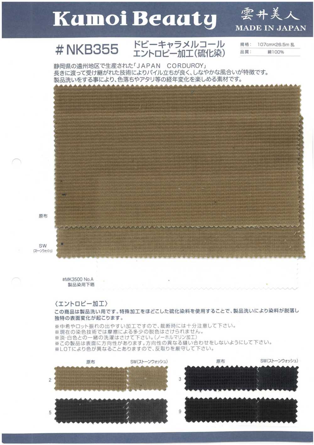NKB355 Procesamiento De Entropía De Pana Caramelo Dobby (Teñido Por Sulfuro)[Fabrica Textil] Kumoi Beauty (Pana De Terciopelo Chubu)