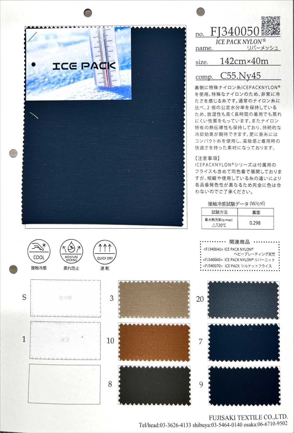 FJ340050 NYLON HIELO[Fabrica Textil] Fujisaki Textile