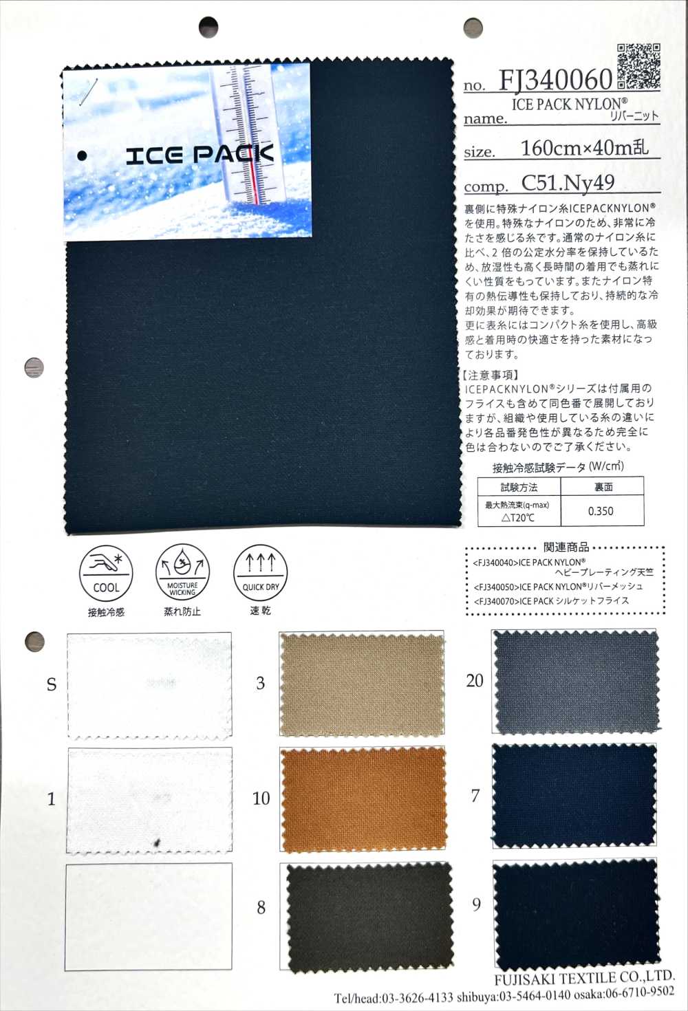 FJ340060 PAQUETE DE HIELO NYLON[Fabrica Textil] Fujisaki Textile