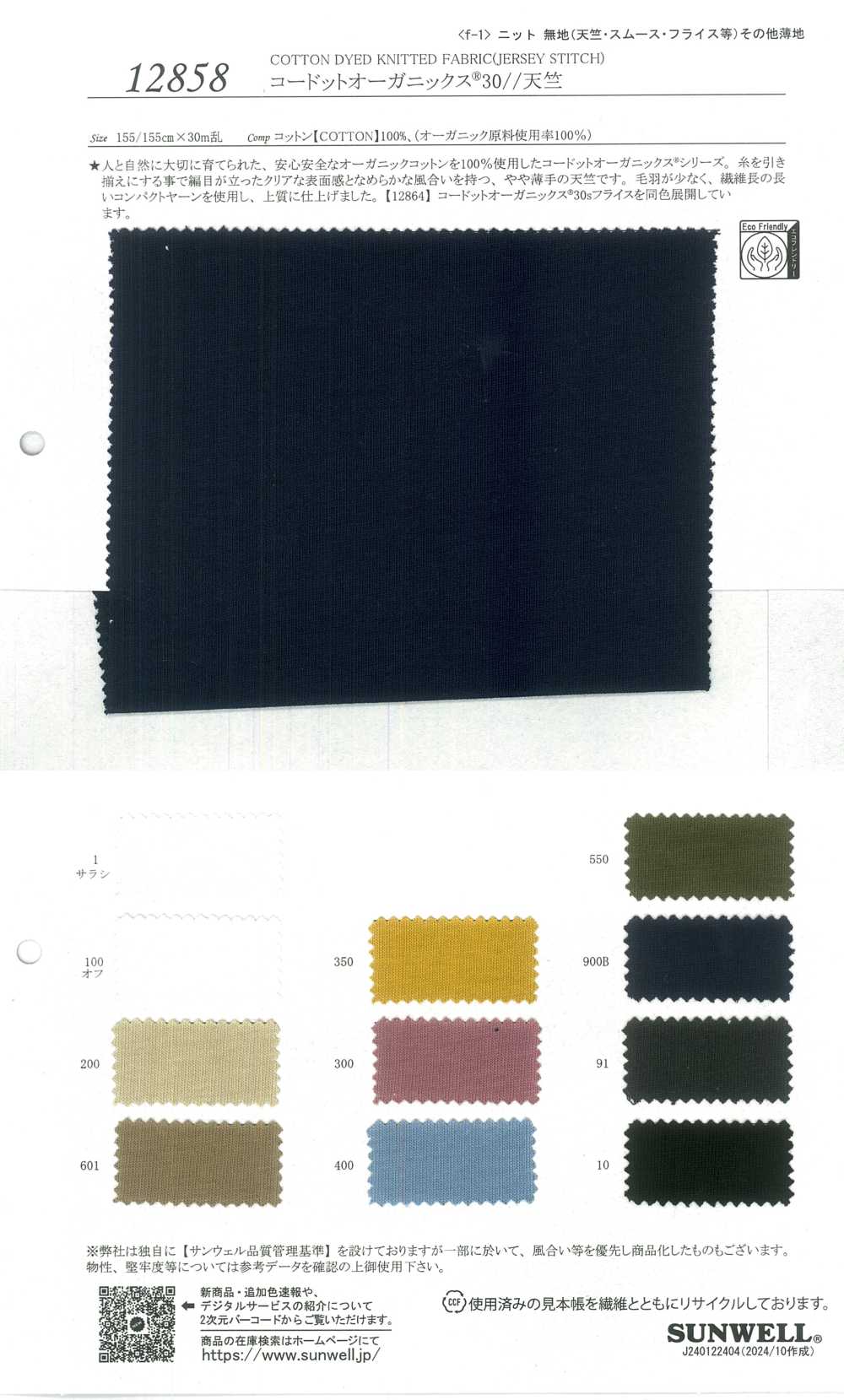 12858 Cordot Organics® 30/ Jersey[Fabrica Textil] SUNWELL