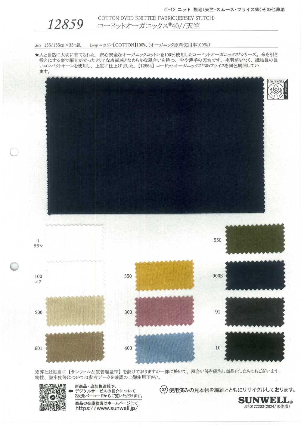 12859 Cordot Organics® 40/ Jersey[Fabrica Textil] SUNWELL