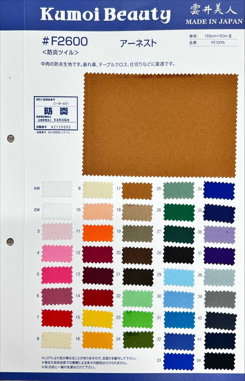 F2600 Sarga Ignífuga (Ernest)[Fabrica Textil] Kumoi Beauty