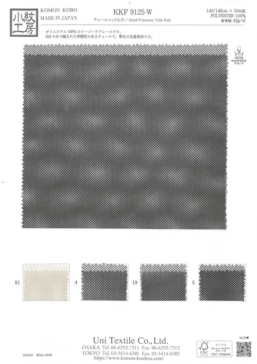 KKF9125-W Tejido De Tul De Ancho Amplio[Fabrica Textil] Uni Textile(Estudio Komon)