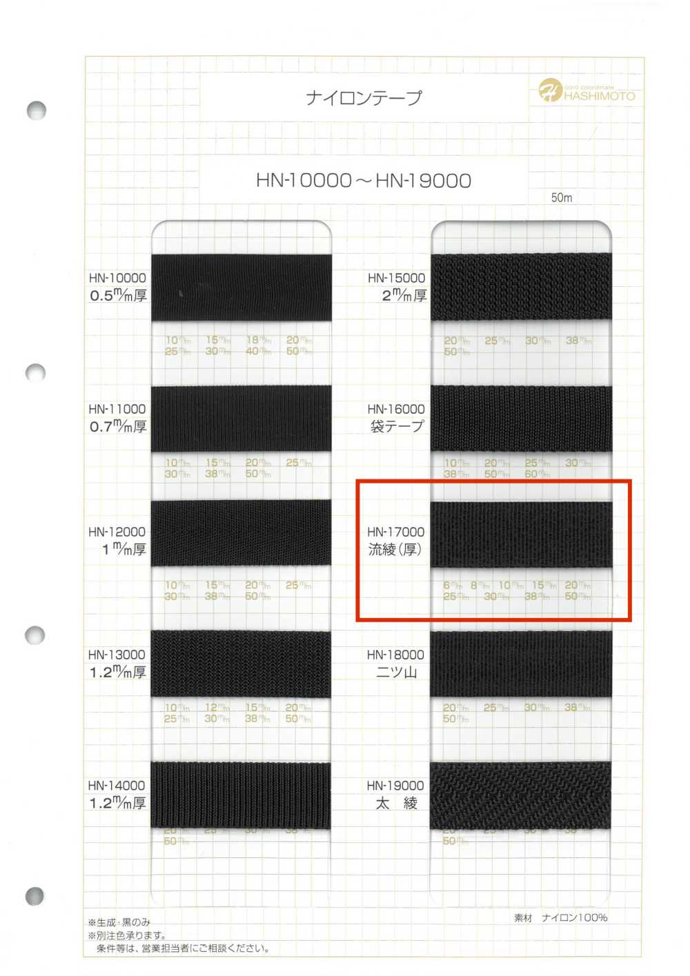 HN-17000 Cinta De Nailon, Tejido De Sarga Fluido (Grueso)[Cordón De Cinta De Cinta] Sin Nombre