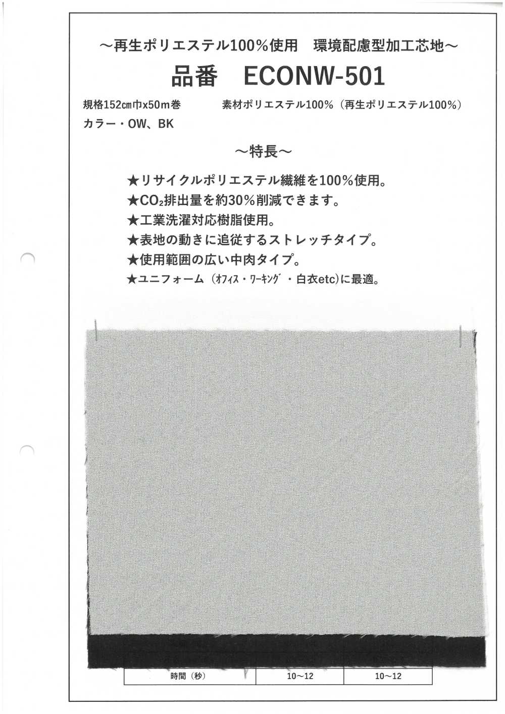 ECONW-501 Entretela Procesada 100% Poliéster Reciclado