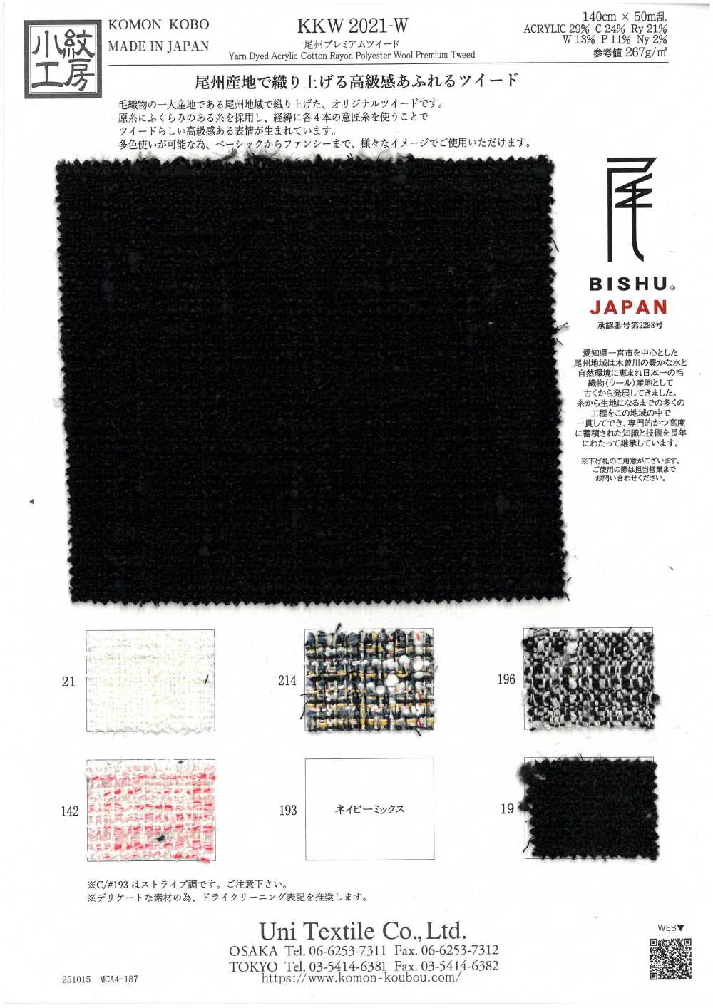KKW2021-W Bishu Premium Tweed[Fabrica Textil] Uni Textile(Estudio Komon)