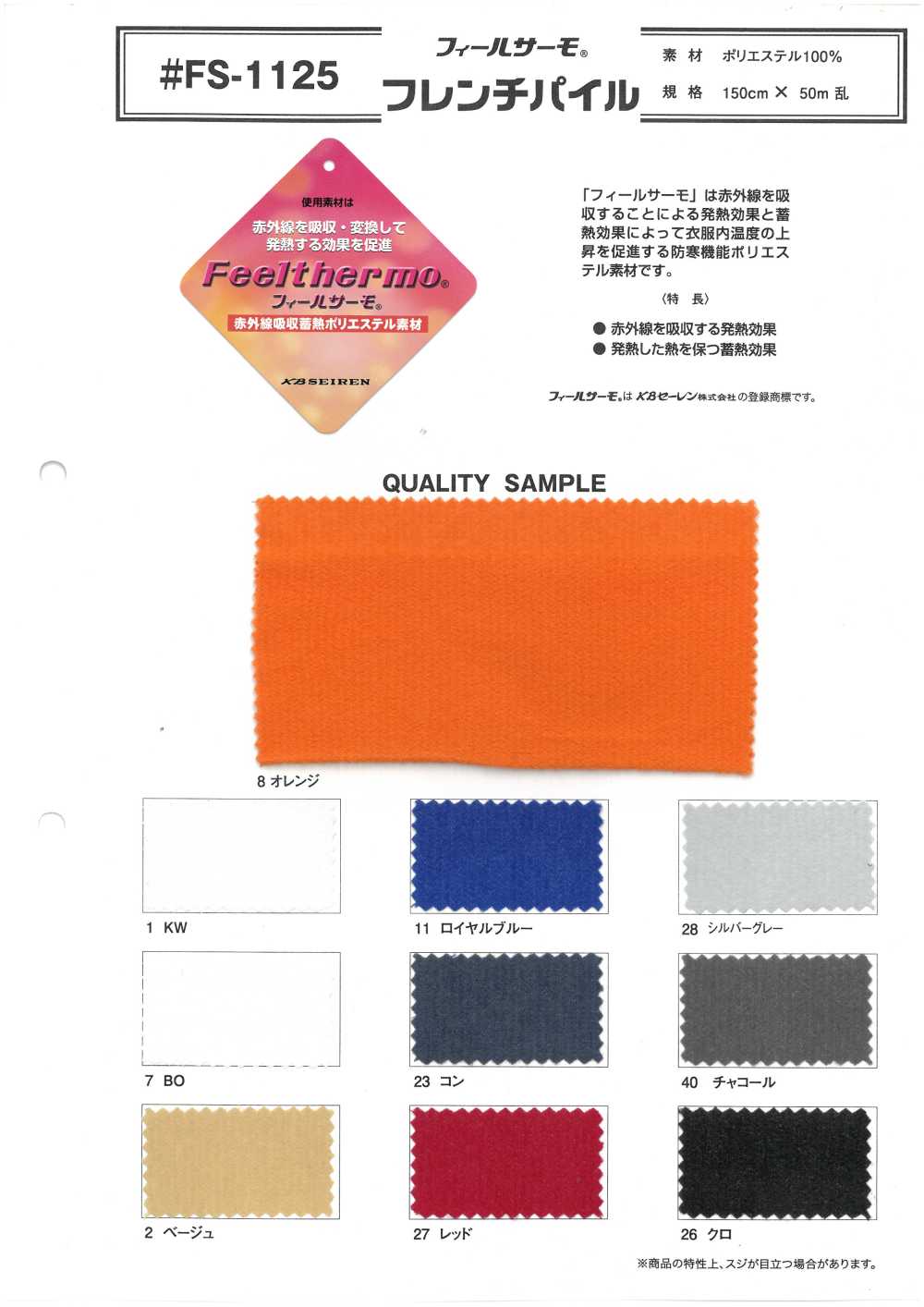 FS-1125 Philthermo® French Pile[Fabrica Textil]