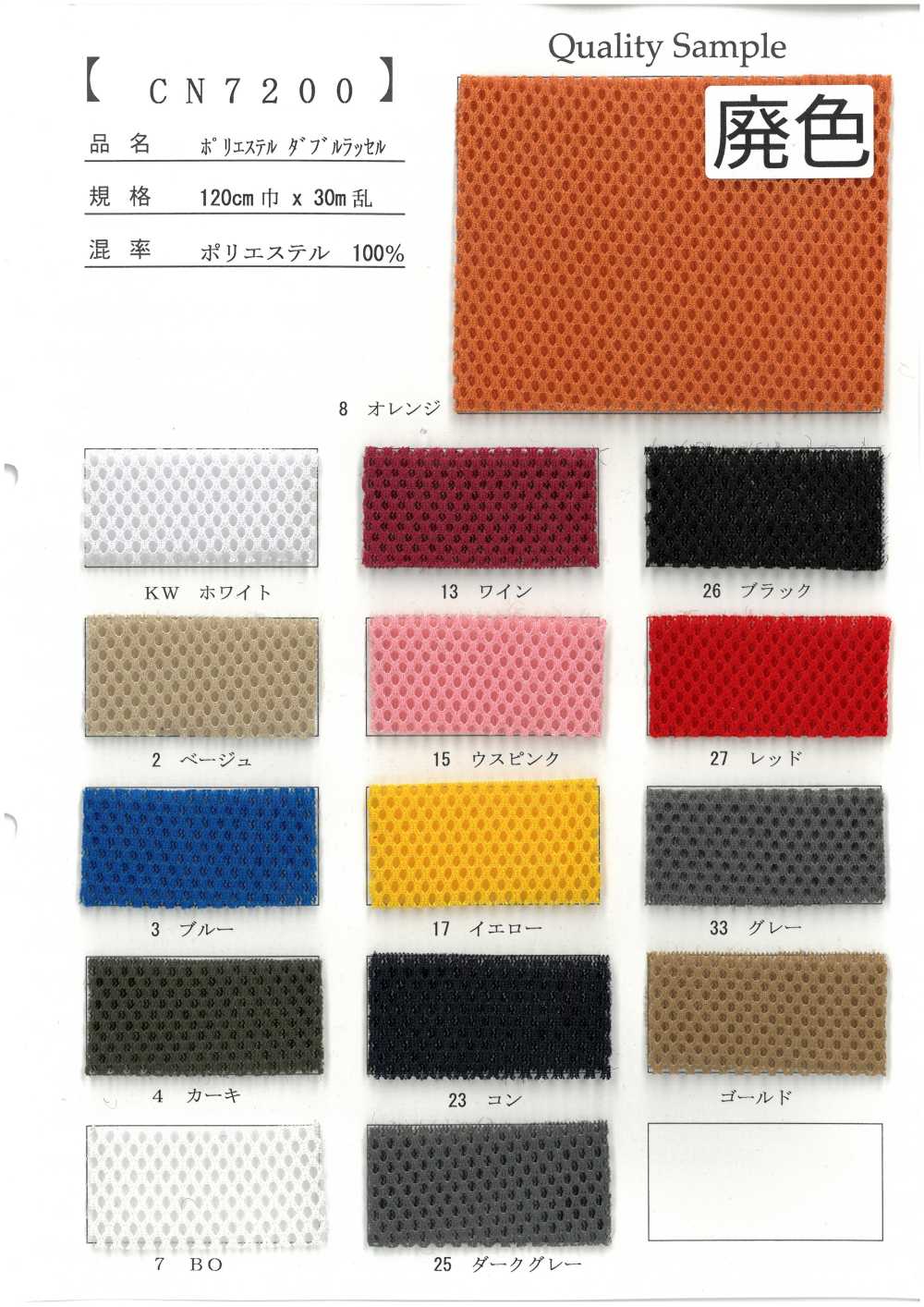 CN7200 Poliéster Doble Raschel[Fabrica Textil]