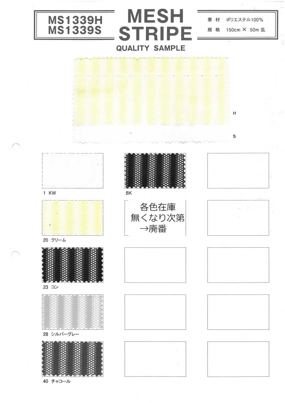 MS1339S Rayas De Malla[Fabrica Textil]
