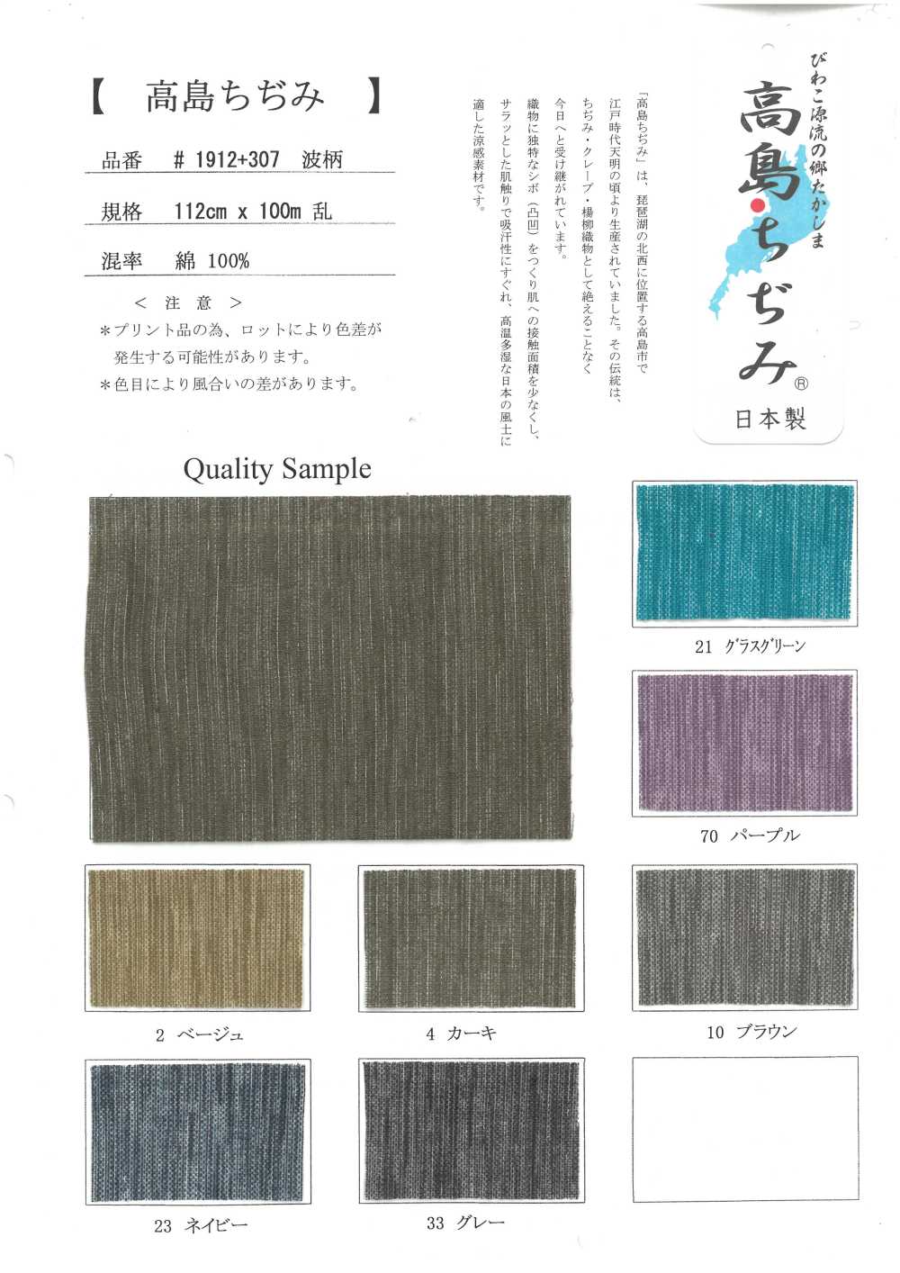 1912-307 Takashima Chijimi[Fabrica Textil]