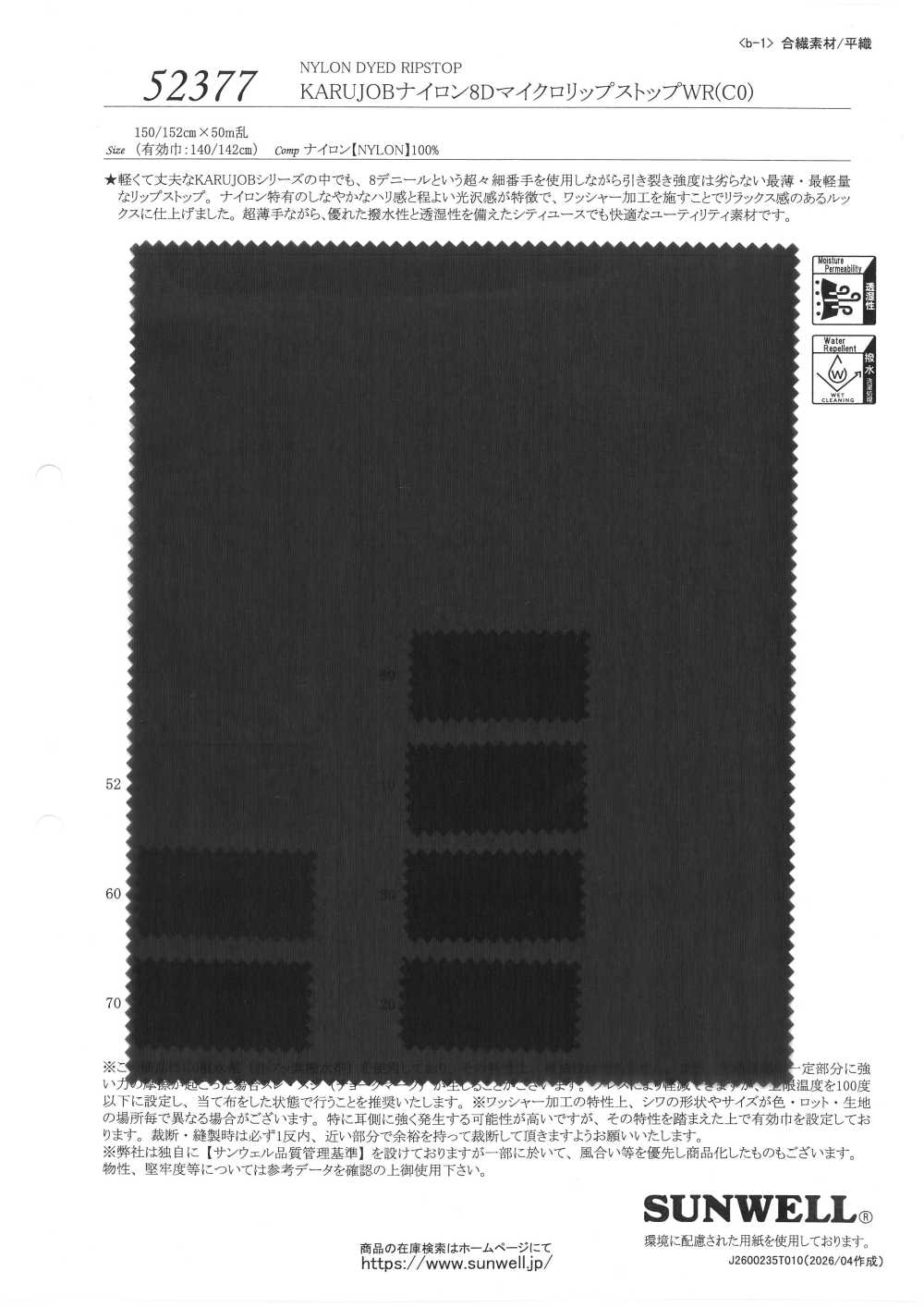 52377 KARUJOB Nylon 8D Micro Ripstop WR (C0)[Fabrica Textil] SUNWELL