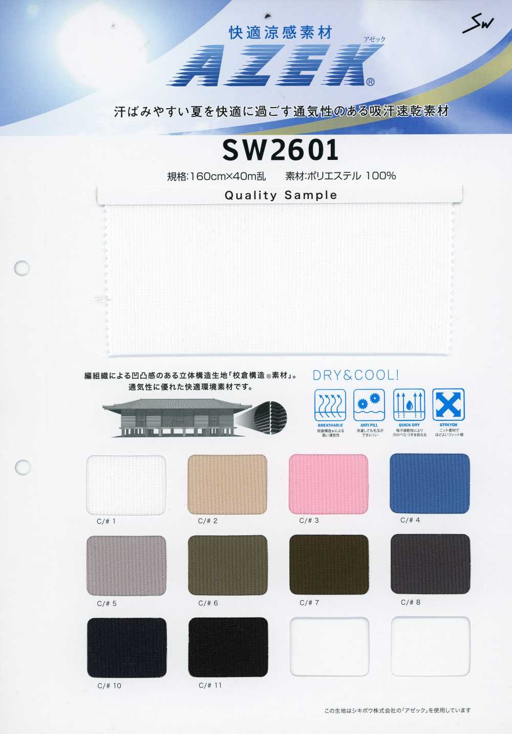 SW2601 Material cómodo y refrescante Azeck®[Textiles / Telas] Sanwa Seni