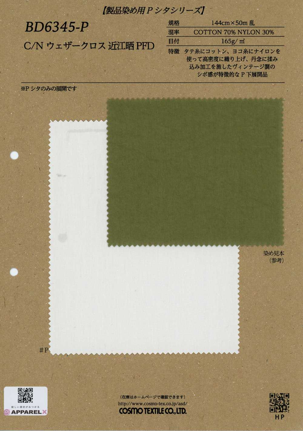 BD6345-P Tejido para intemperie C/N Omi blanqueado PFD[Textiles / Telas] COSMO TEXTILE