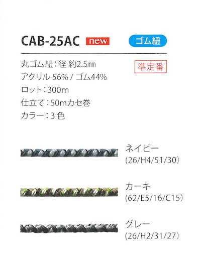 CAB-25AC Cordón elástico de camuflaje 2.5MM