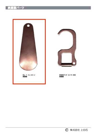 SHOE-HORN-NO1-CU NO1 Calzador de cobre puro