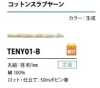 TENY01-B Cordón de hilo slub de algodón 1 mm