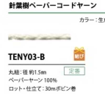 TENY03-B Cordón de hilo de papel 1.5MM