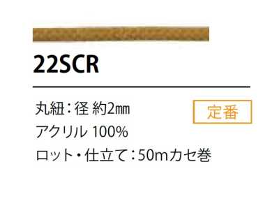 22SCR Cordón con recubrimiento de silicona 2 mm