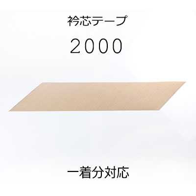 2000 Cinta de entretela para cuello de lino fabricada en Japón